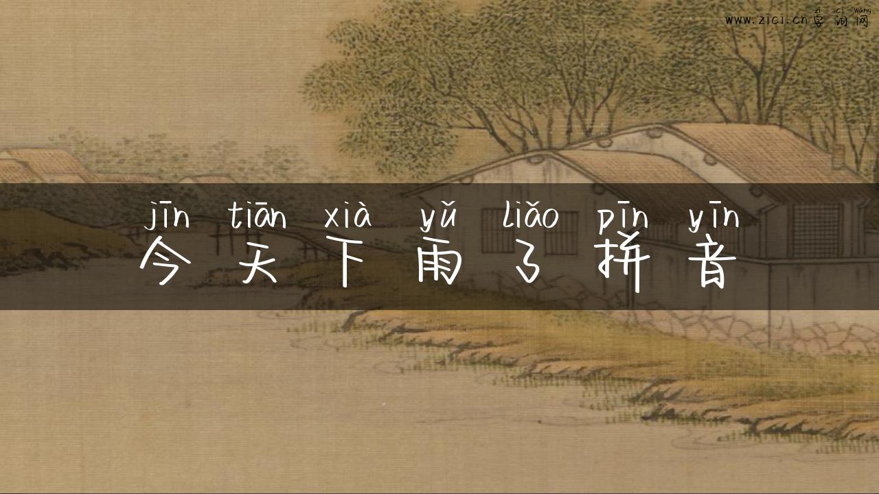 今天下雨了拼音