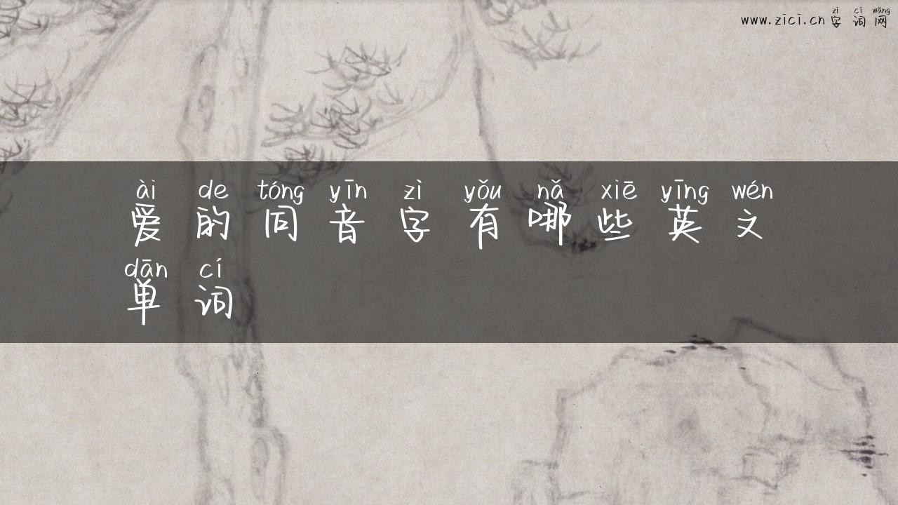 爱的同音字有哪些英文单词