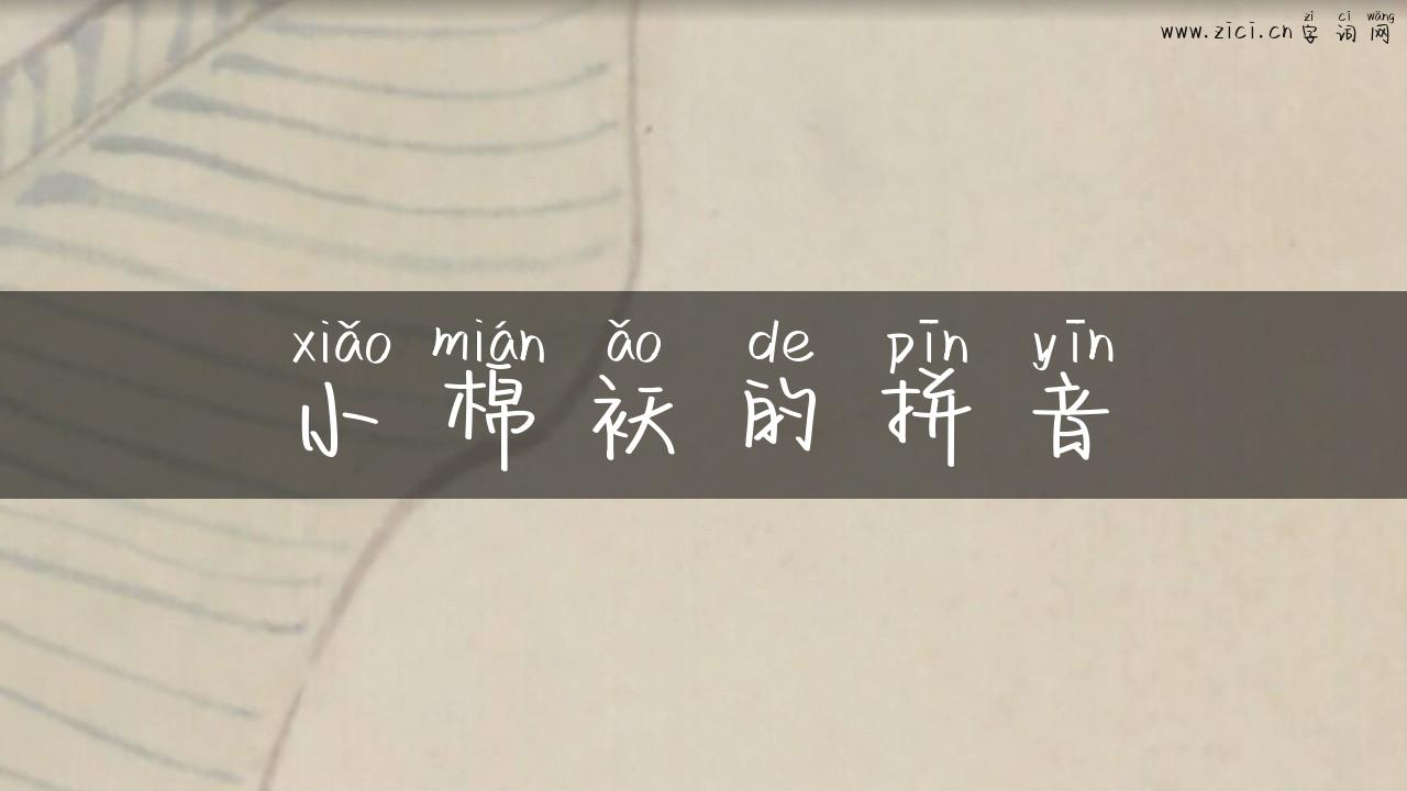 小棉袄的拼音