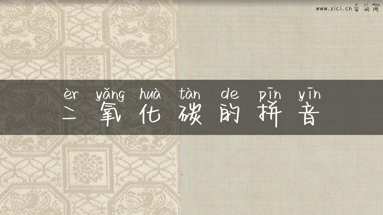 二氧化碳的拼音