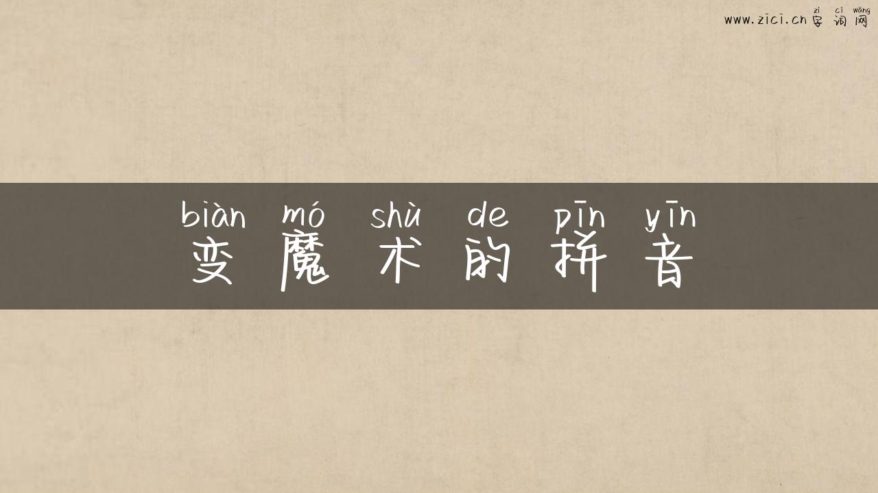 变魔术的拼音