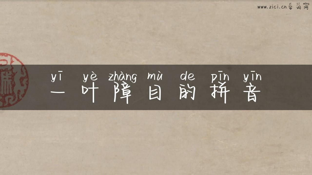 一叶障目的拼音