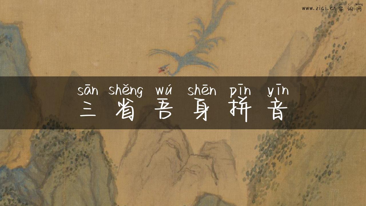 三省吾身拼音