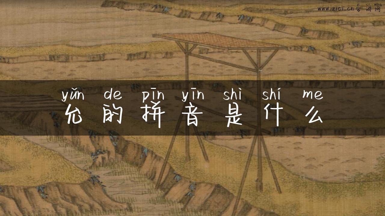 允的拼音是什么