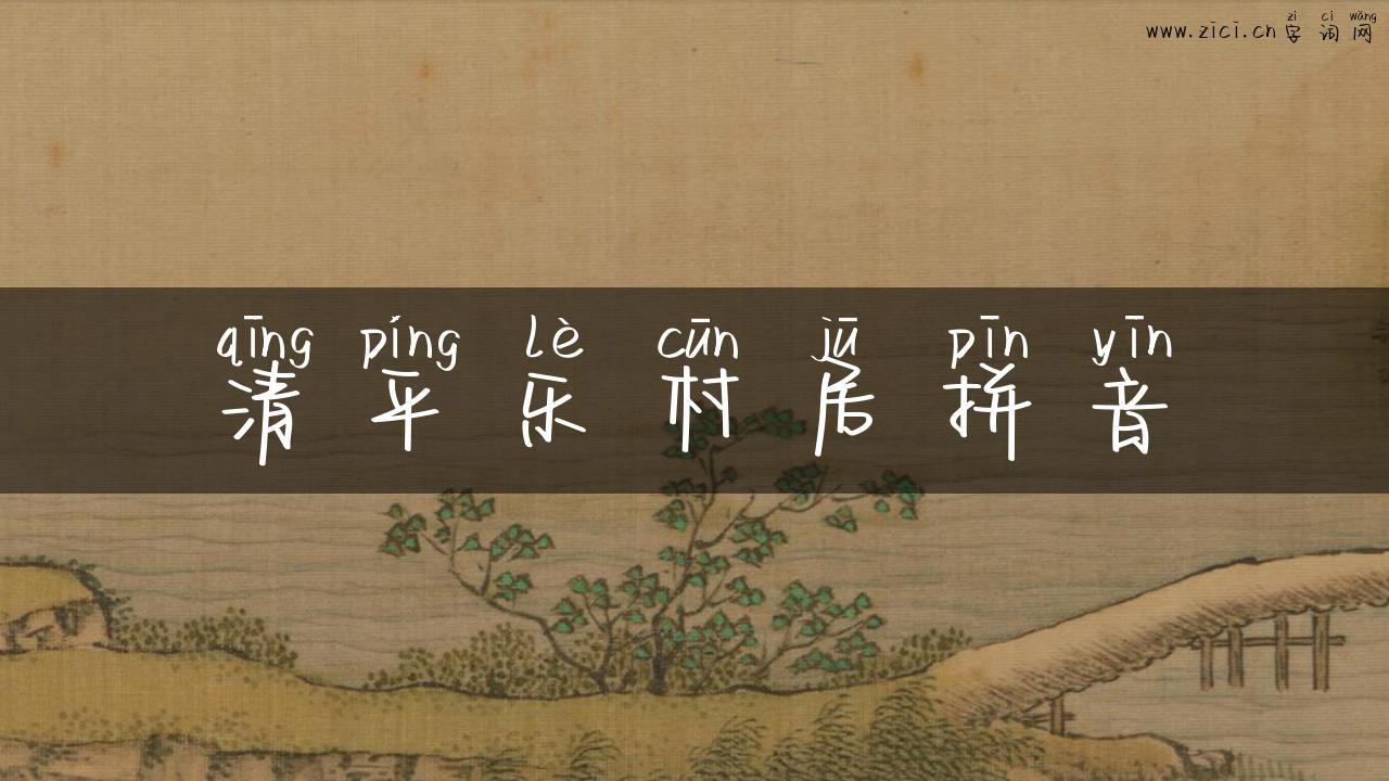 清平乐村居拼音