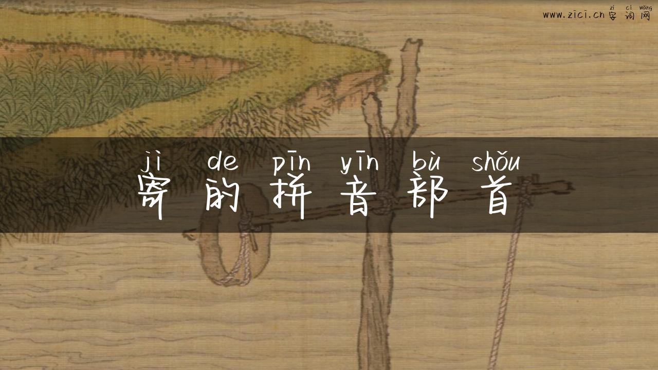 寄的拼音部首