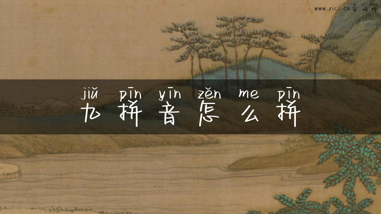 九拼音怎么拼