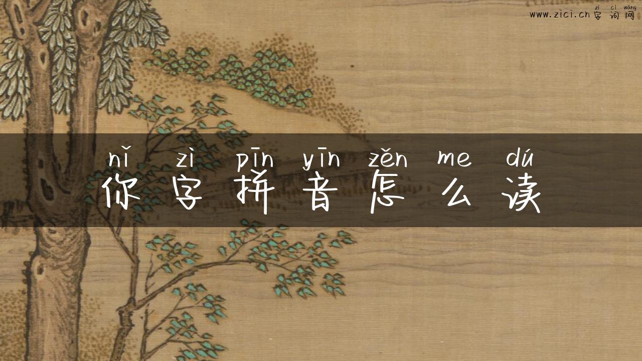 你字拼音怎么读