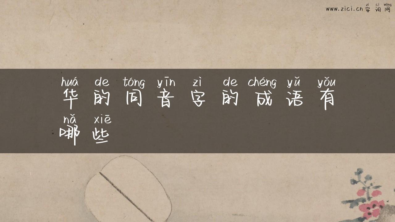 华的同音字的成语有哪些