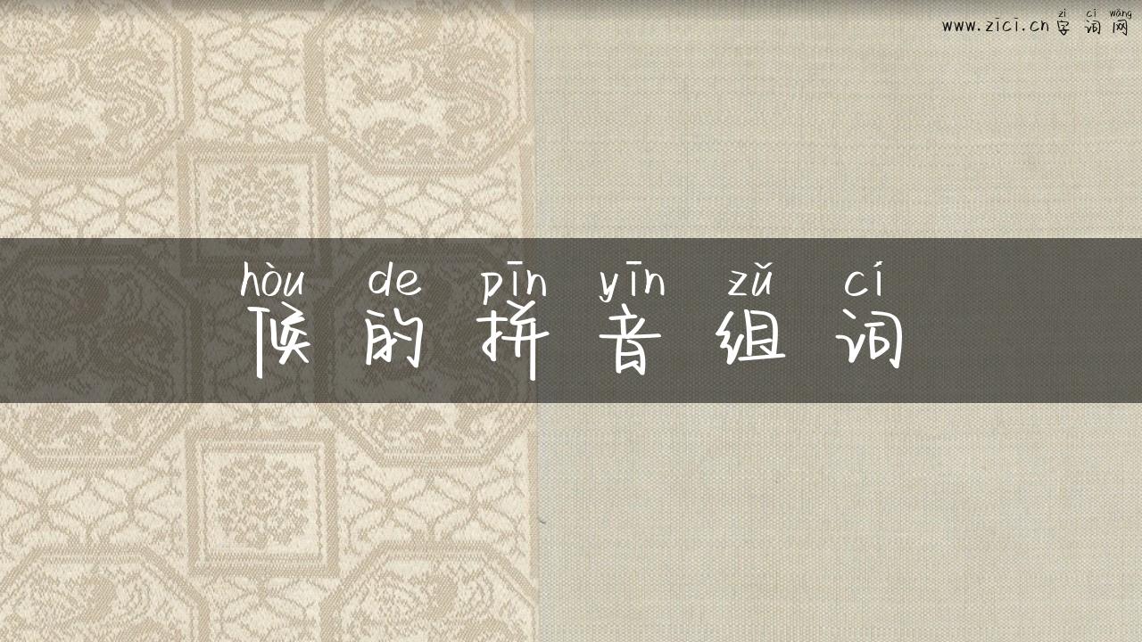 候的拼音组词