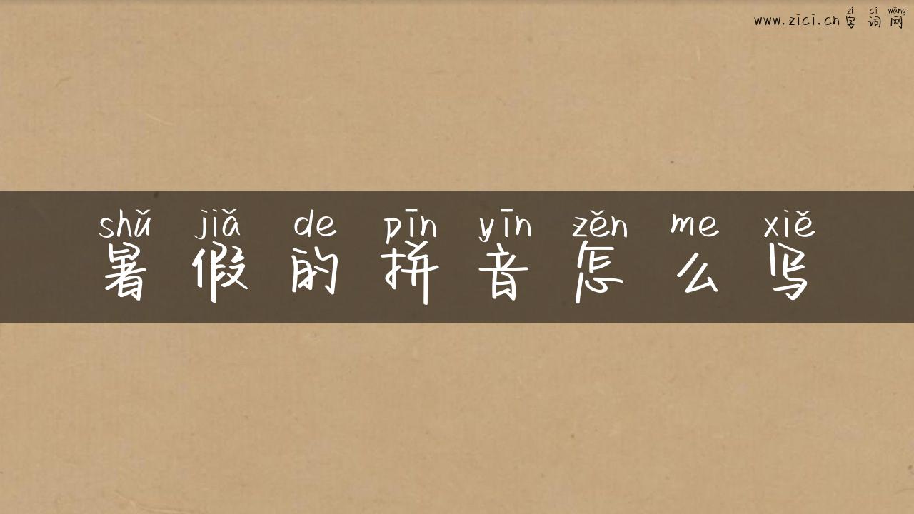 暑假的拼音怎么写