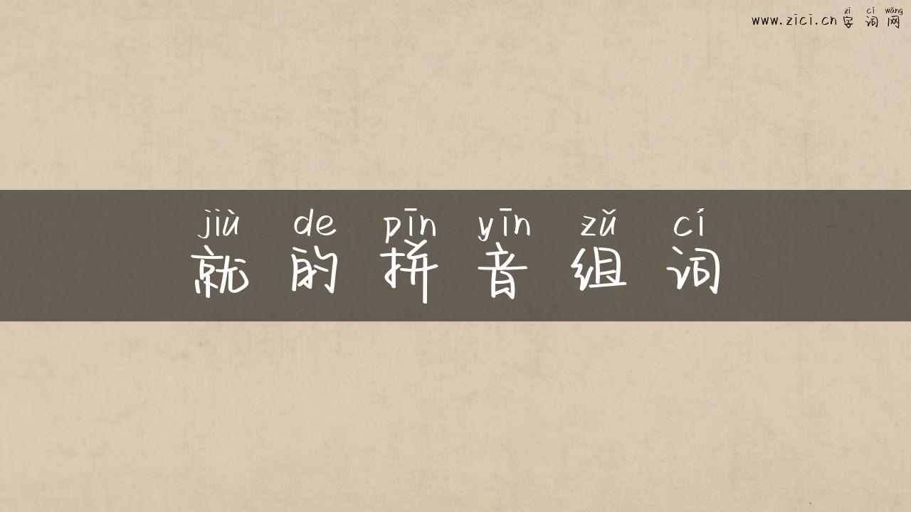 就的拼音组词