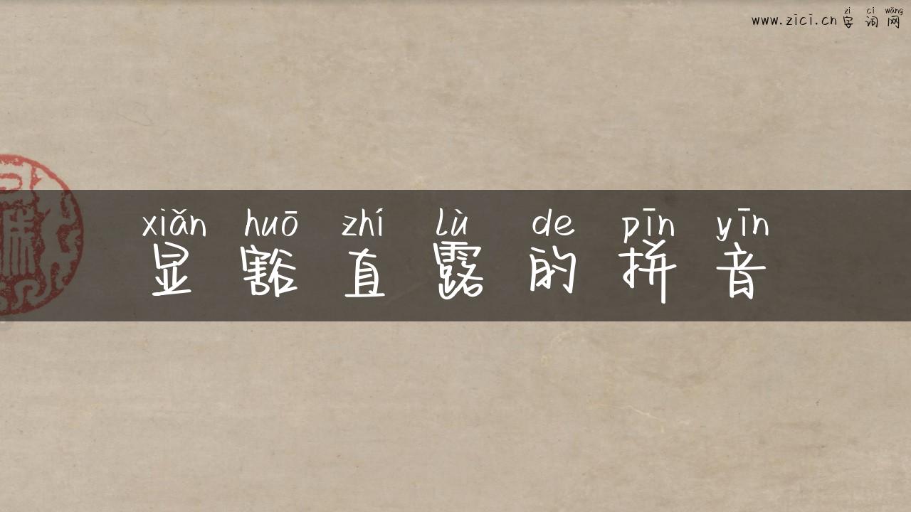 显豁直露的拼音