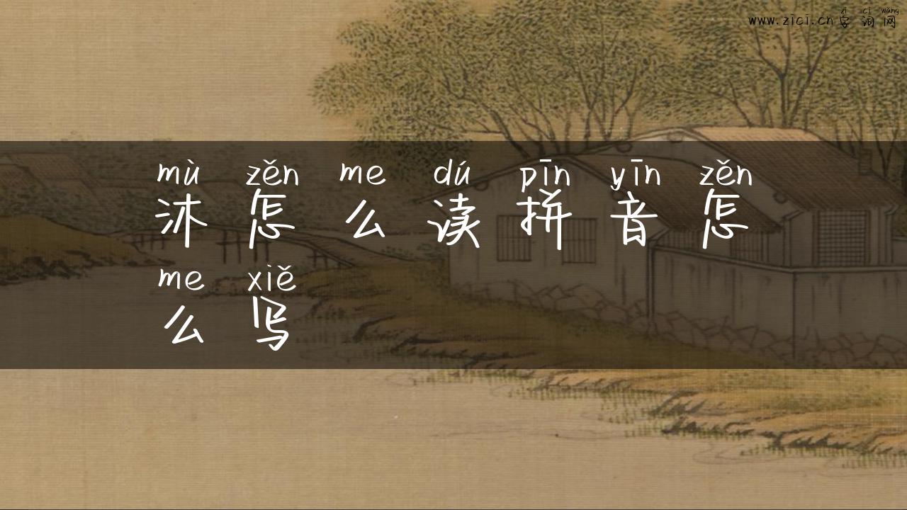 沐怎么读拼音怎么写