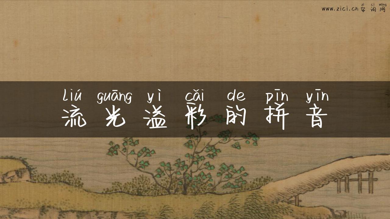 流光溢彩的拼音