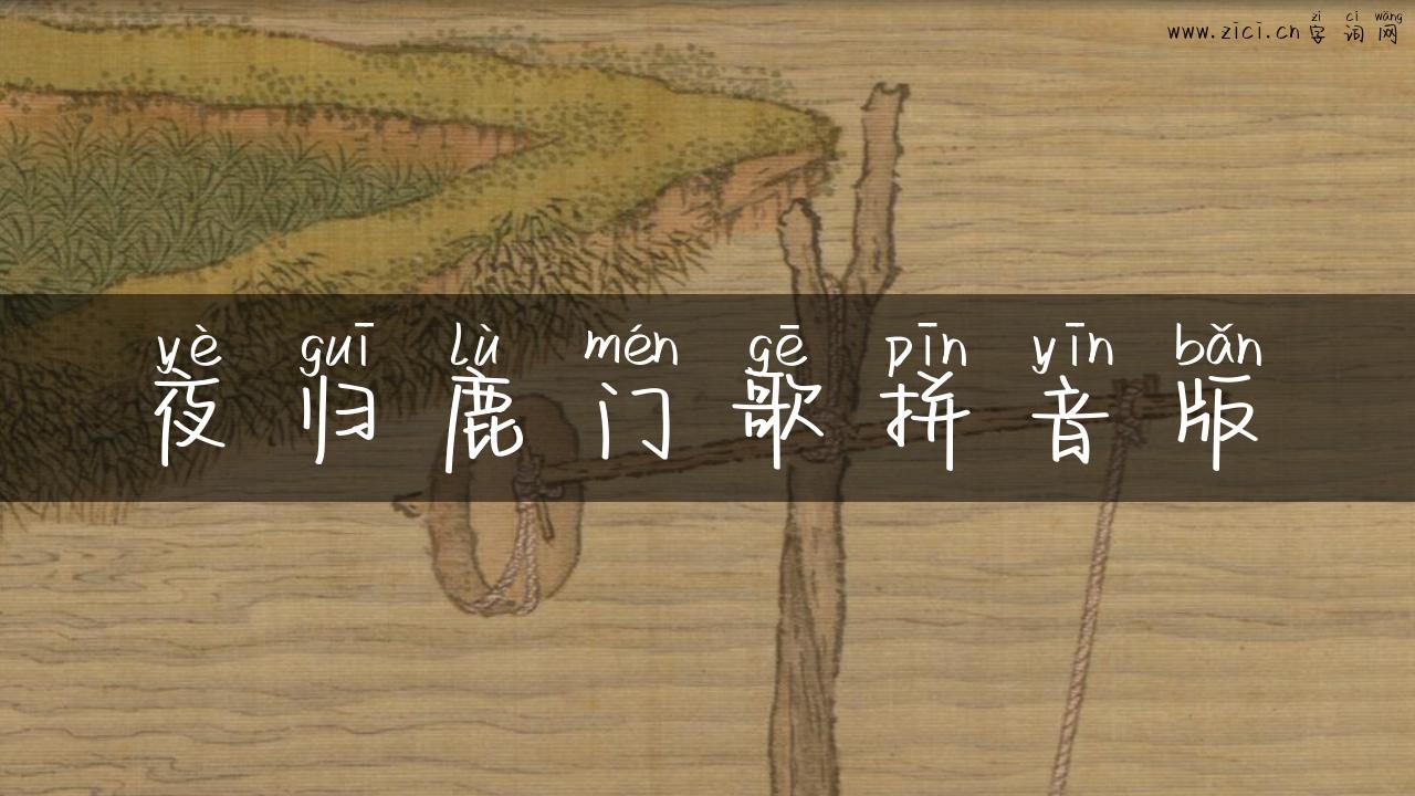 夜归鹿门歌拼音版