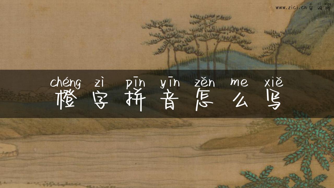 橙字拼音怎么写