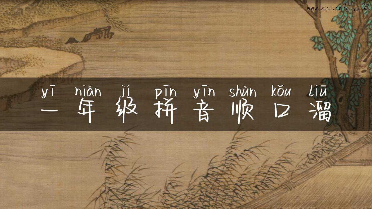 一年级拼音顺口溜