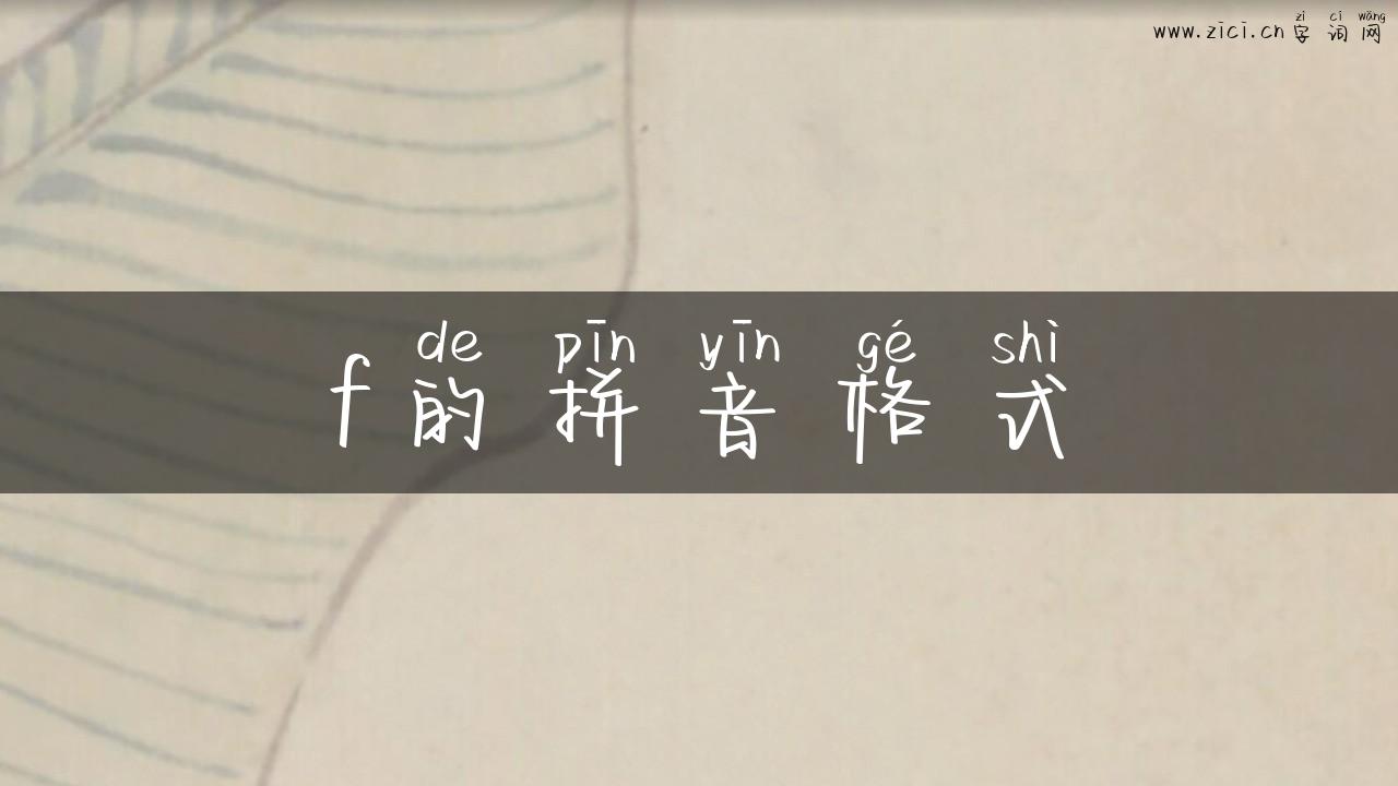 f的拼音格式