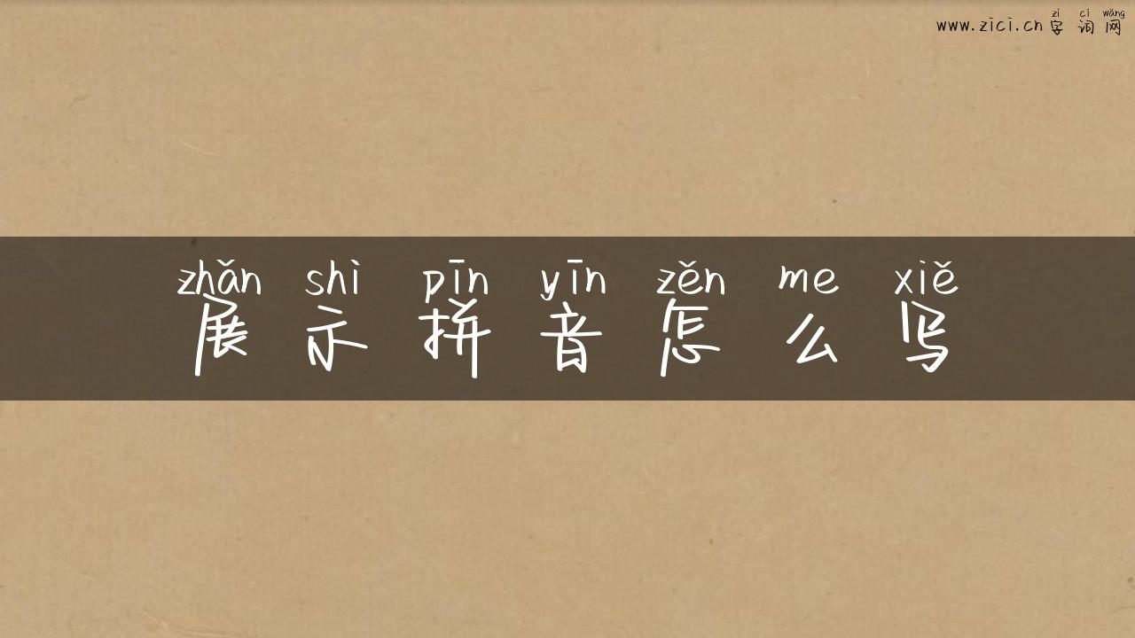 展示拼音怎么写