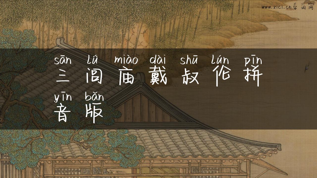 三闾庙戴叔伦拼音版