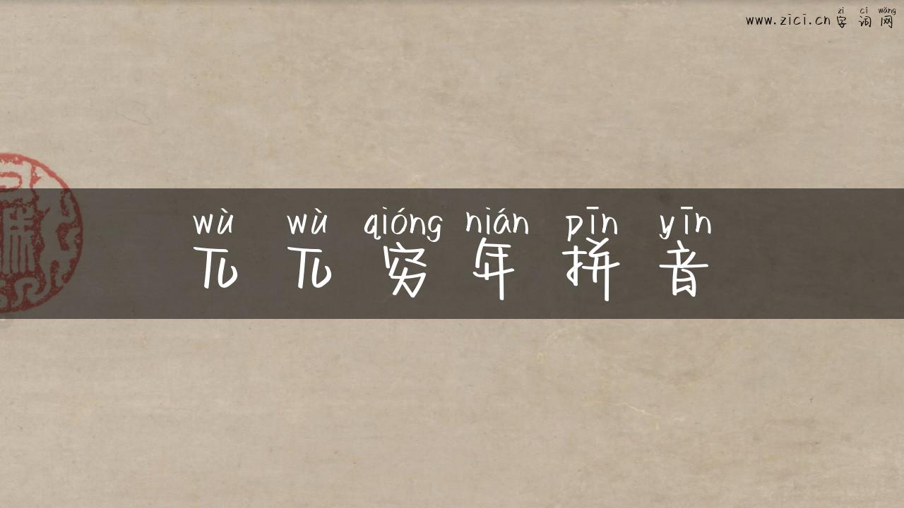 兀兀穷年拼音