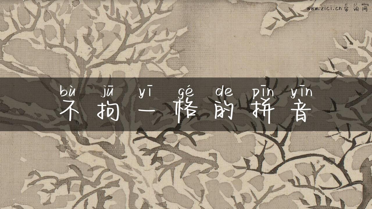 不拘一格的拼音