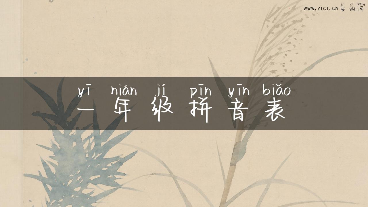 一年级拼音表
