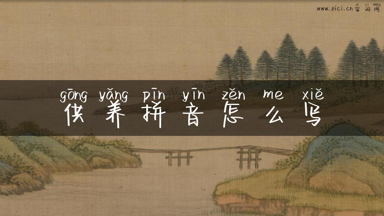 供养拼音怎么写