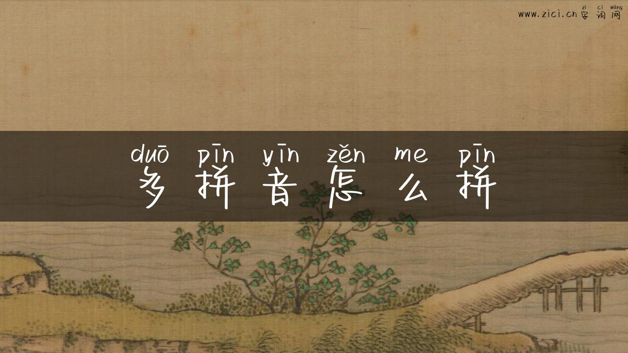 多拼音怎么拼