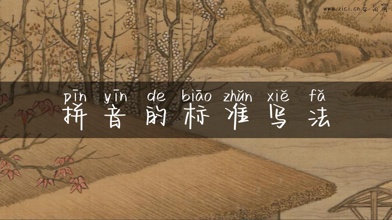 拼音的标准写法