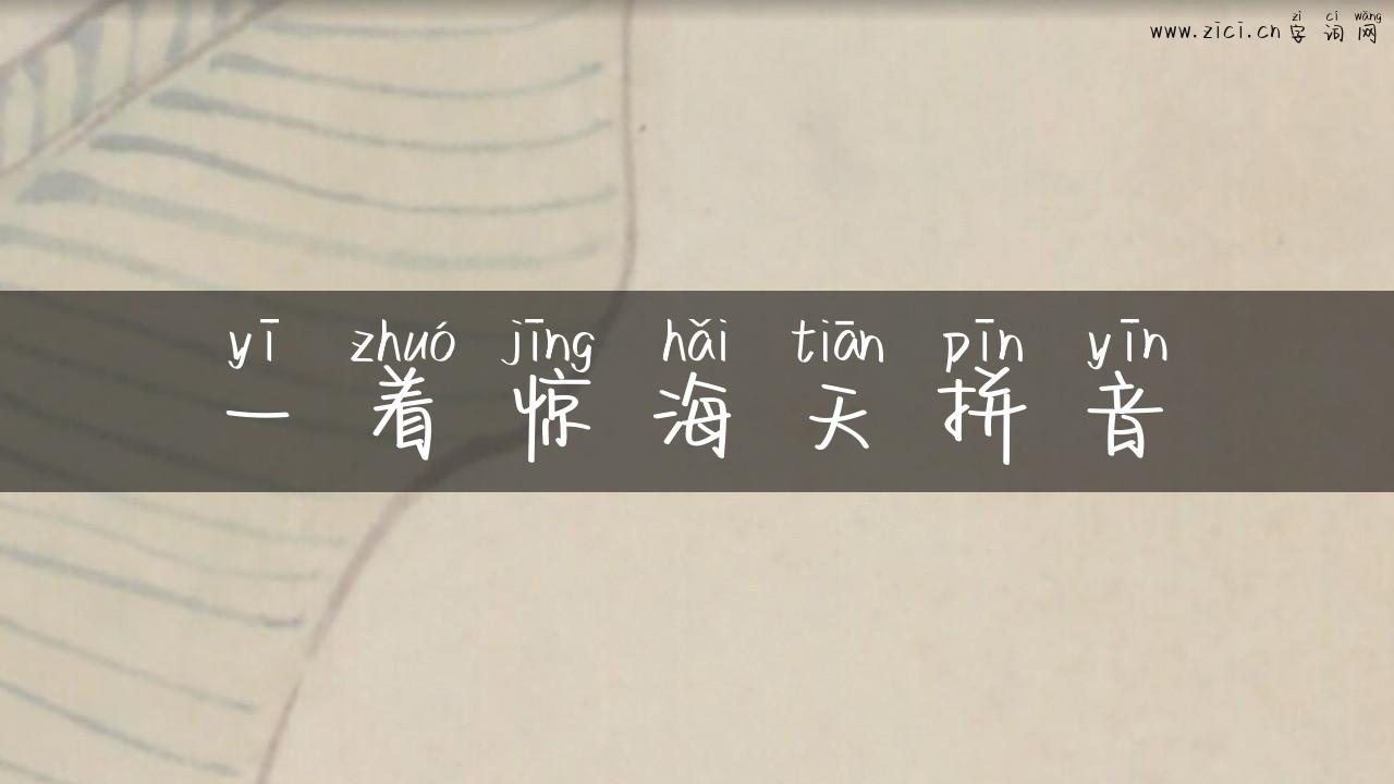 一着惊海天拼音