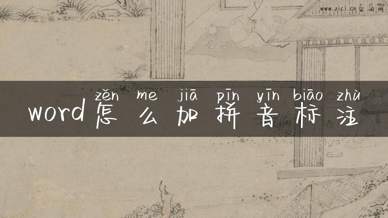 word怎么加拼音标注