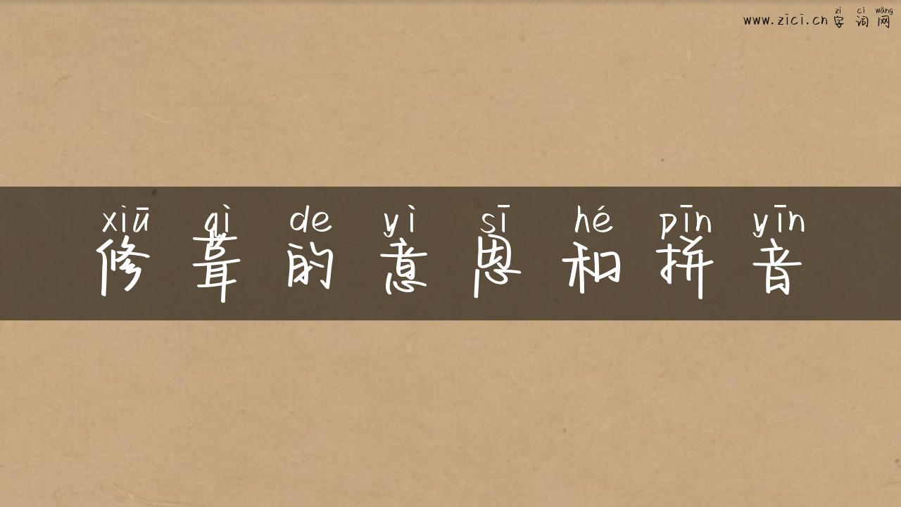 修葺的意思和拼音