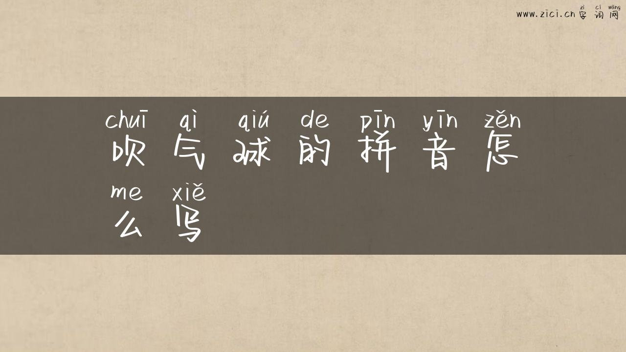 吹气球的拼音怎么写