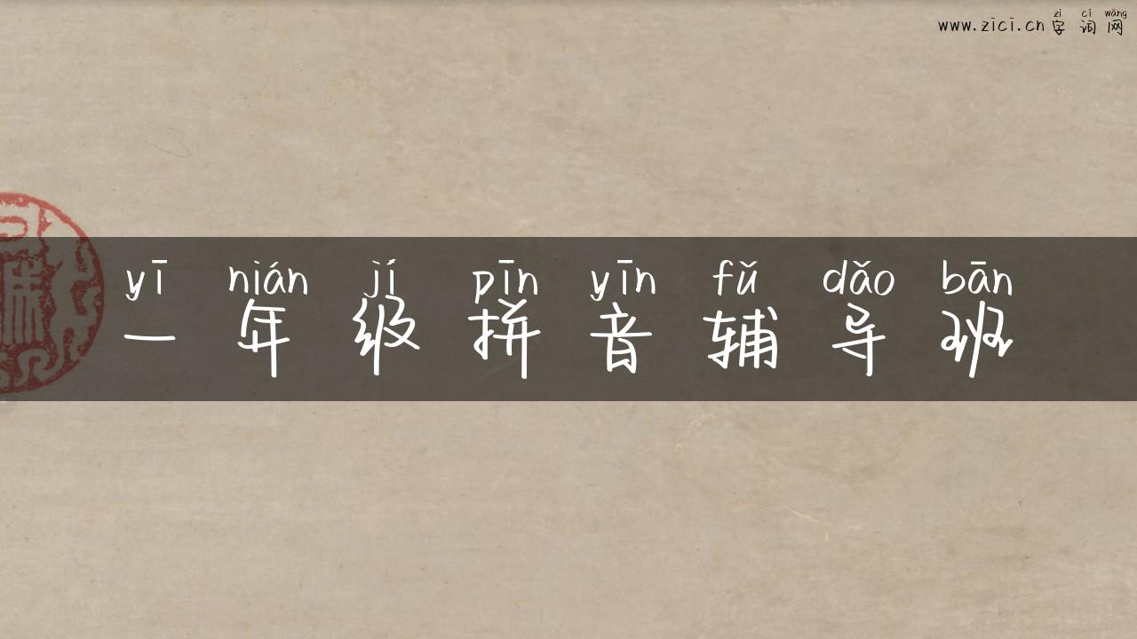 一年级拼音辅导班