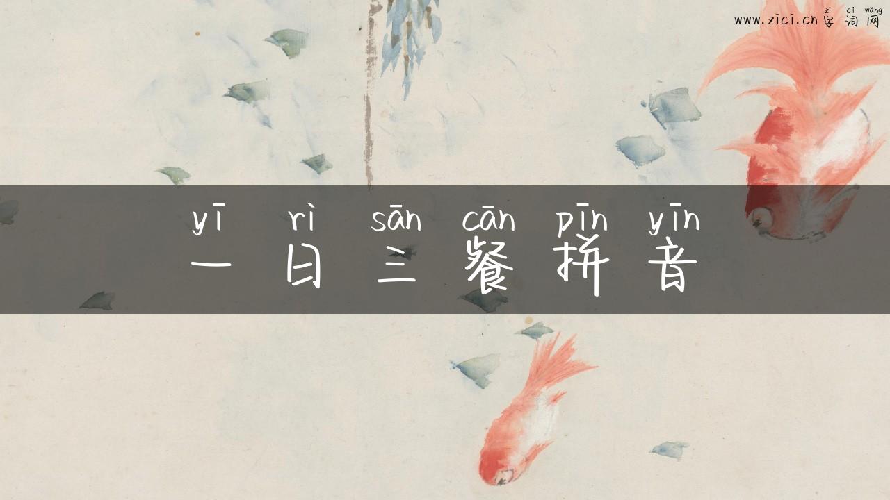 一日三餐拼音