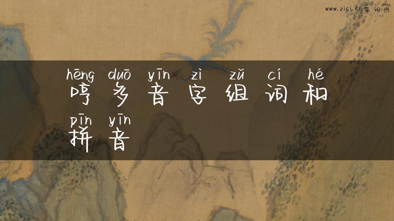 哼多音字组词和拼音