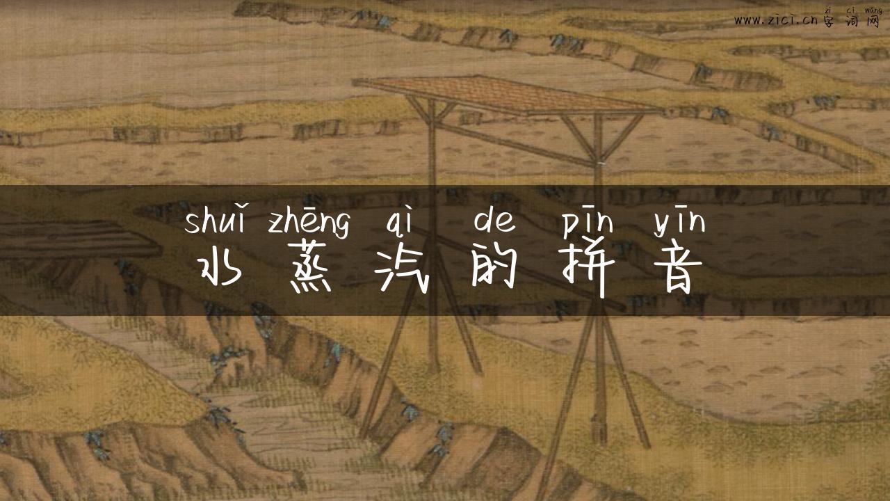 水蒸汽的拼音