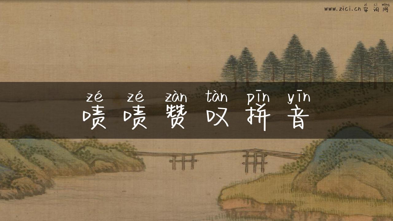 啧啧赞叹拼音
