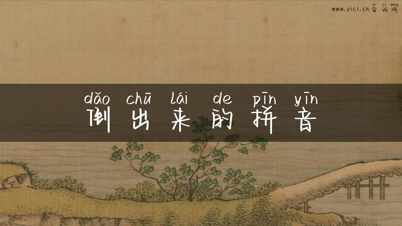 倒出来的拼音