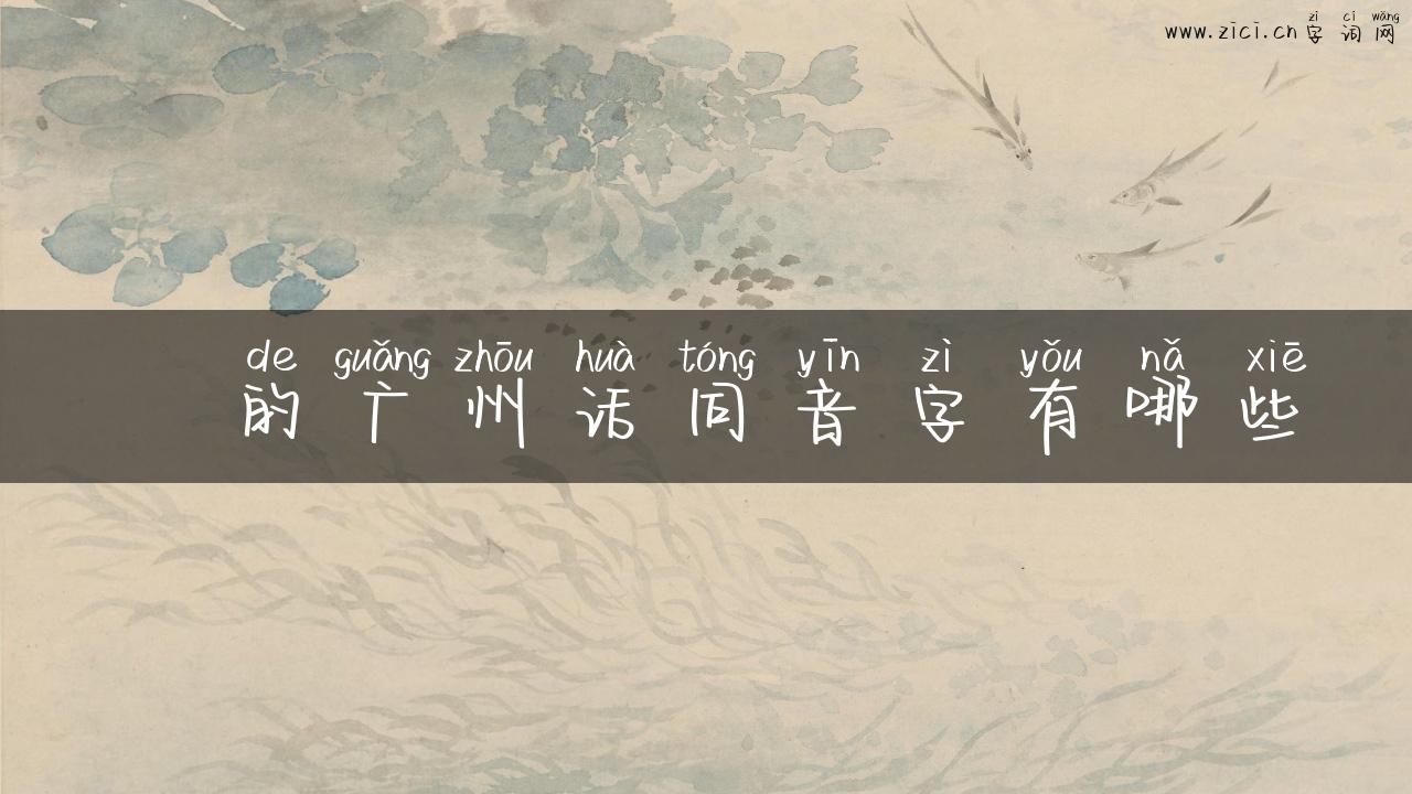 粄的广州话同音字有哪些