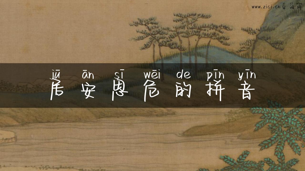 居安思危的拼音