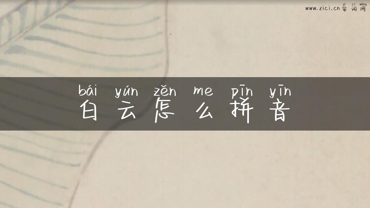 白云怎么拼音