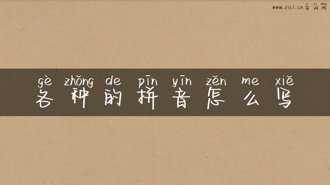 各种的拼音怎么写
