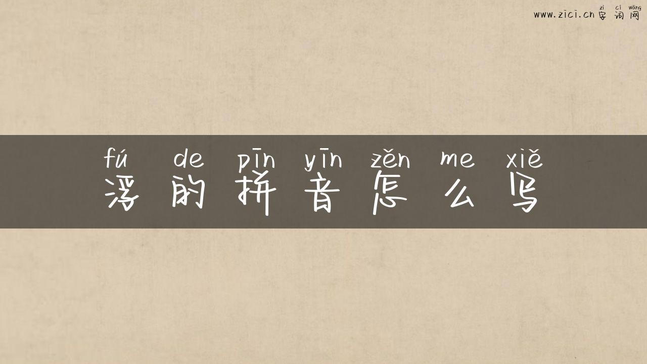 浮的拼音怎么写