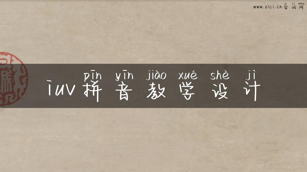 iuv拼音教学设计