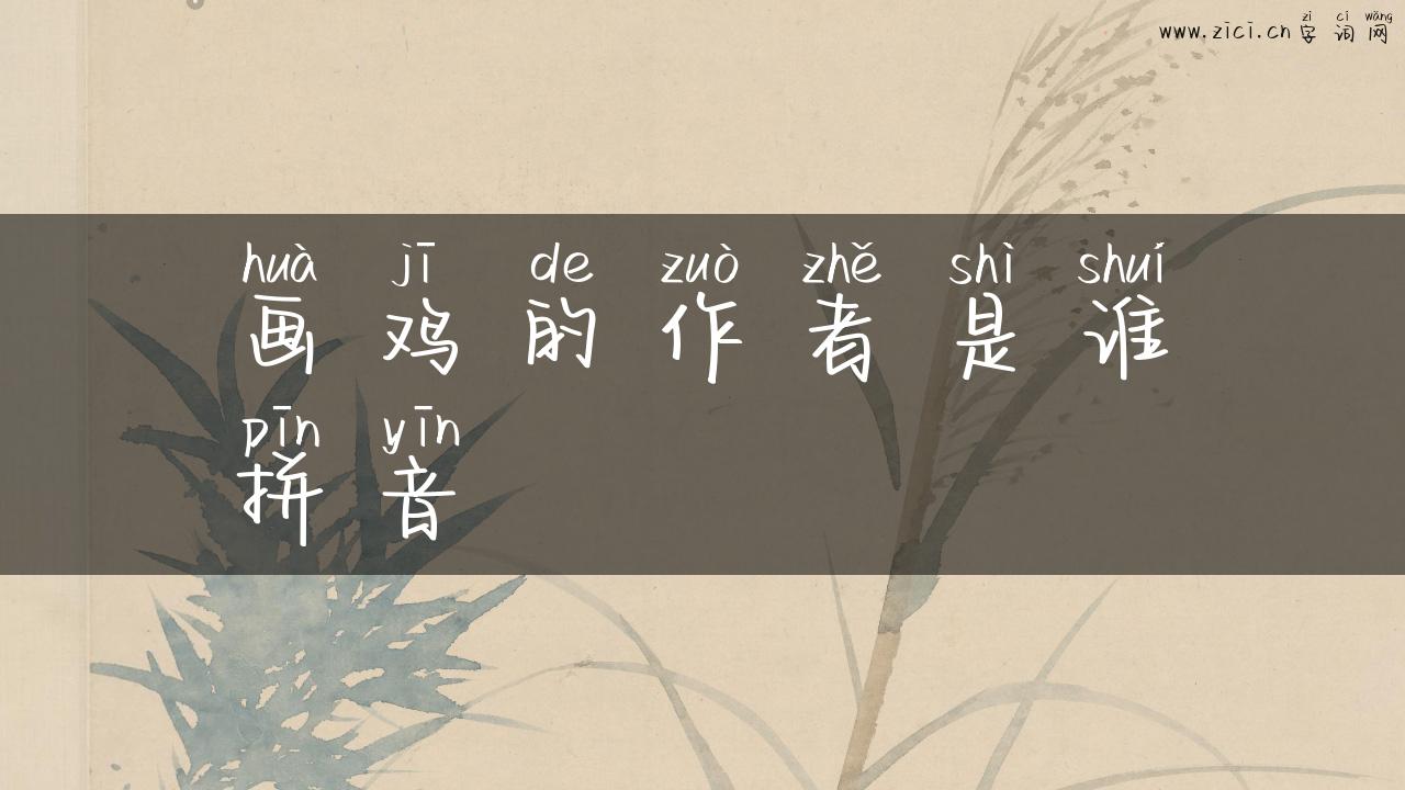 画鸡的作者是谁拼音