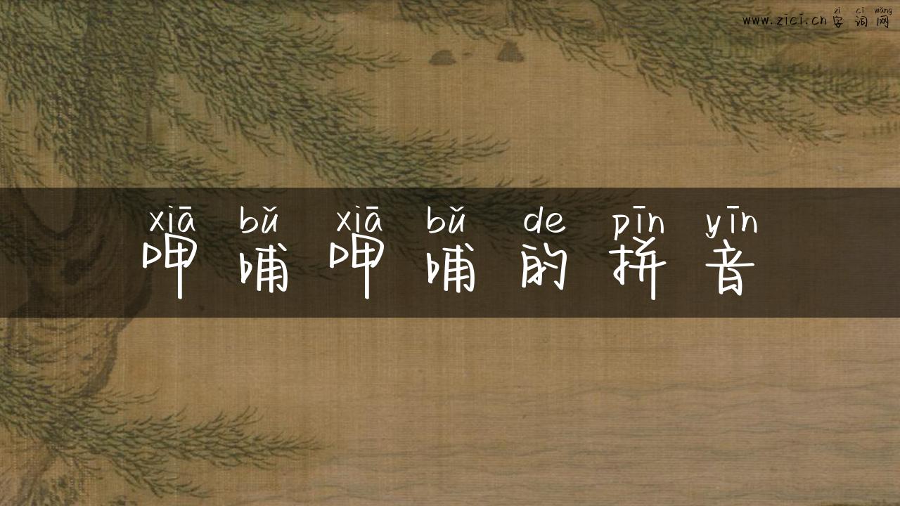 呷哺呷哺的拼音