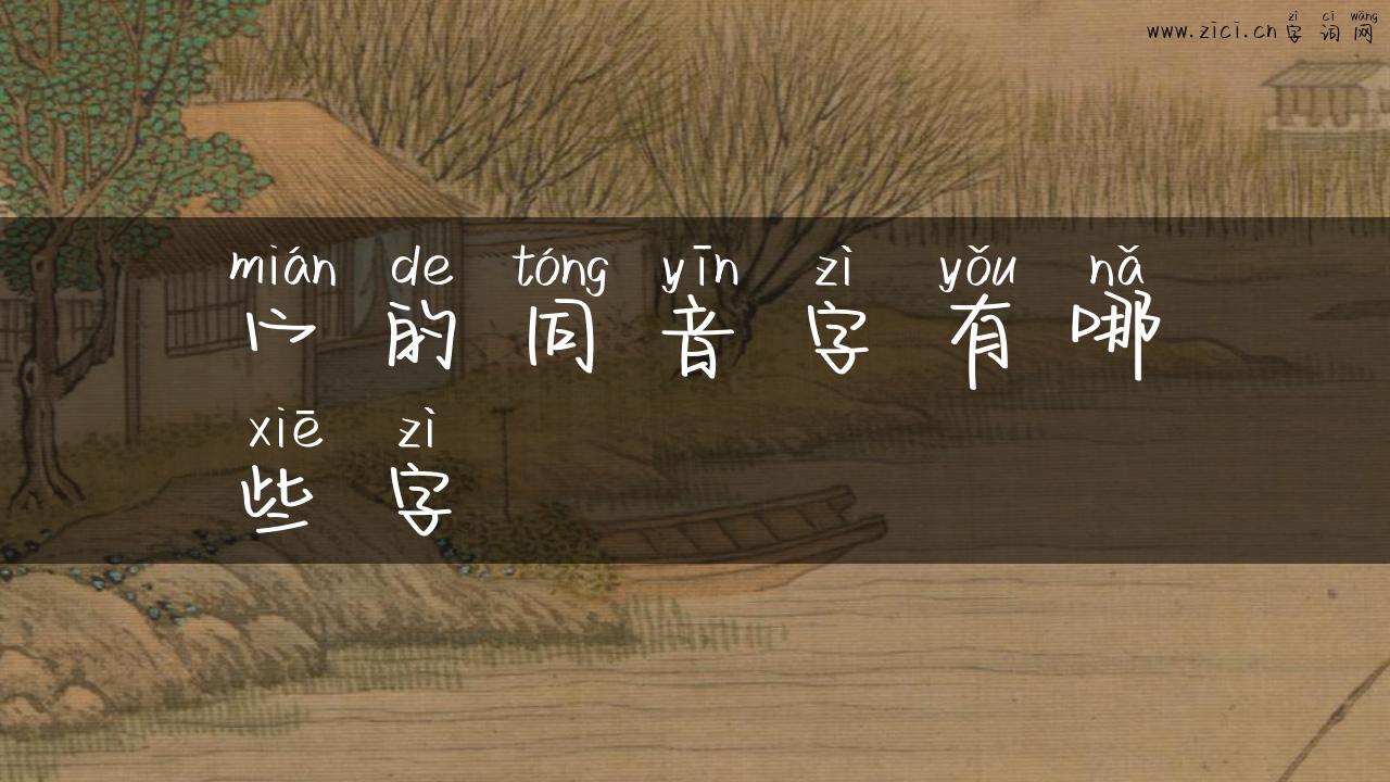 宀的同音字有哪些字